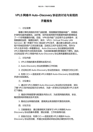 VPLS网络中Auto--Discovery协议的研究与实现的开题报告