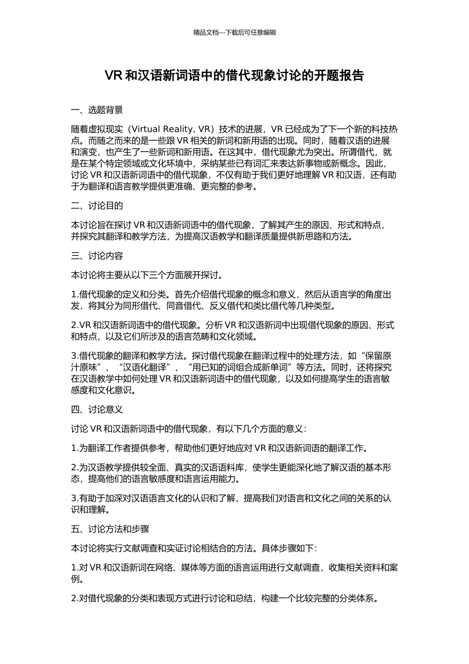 VR和汉语新词语中的借代现象研究的开题报告_第1页
