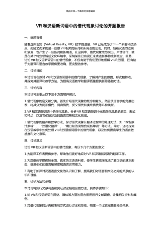 VR和汉语新词语中的借代现象研究的开题报告