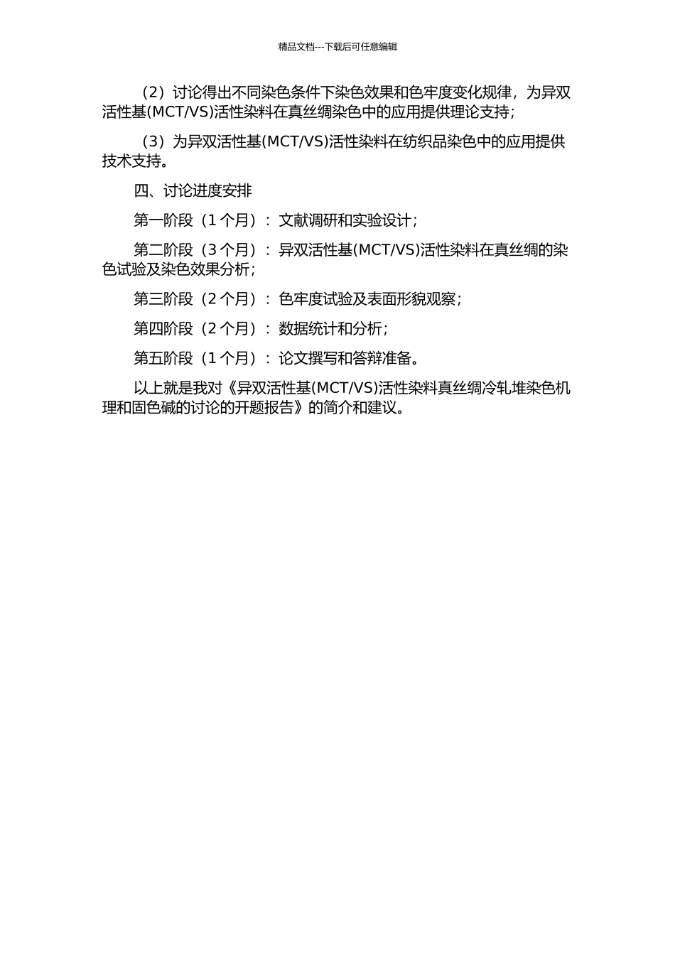 VS)活性染料真丝绸冷轧堆染色机理和固色碱的研究的开题报告_第2页