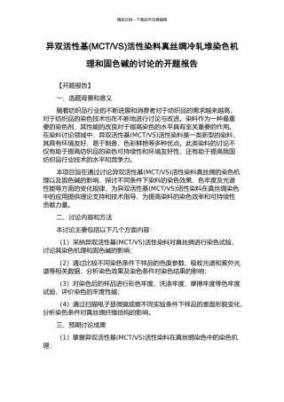 VS)活性染料真丝绸冷轧堆染色机理和固色碱的研究的开题报告