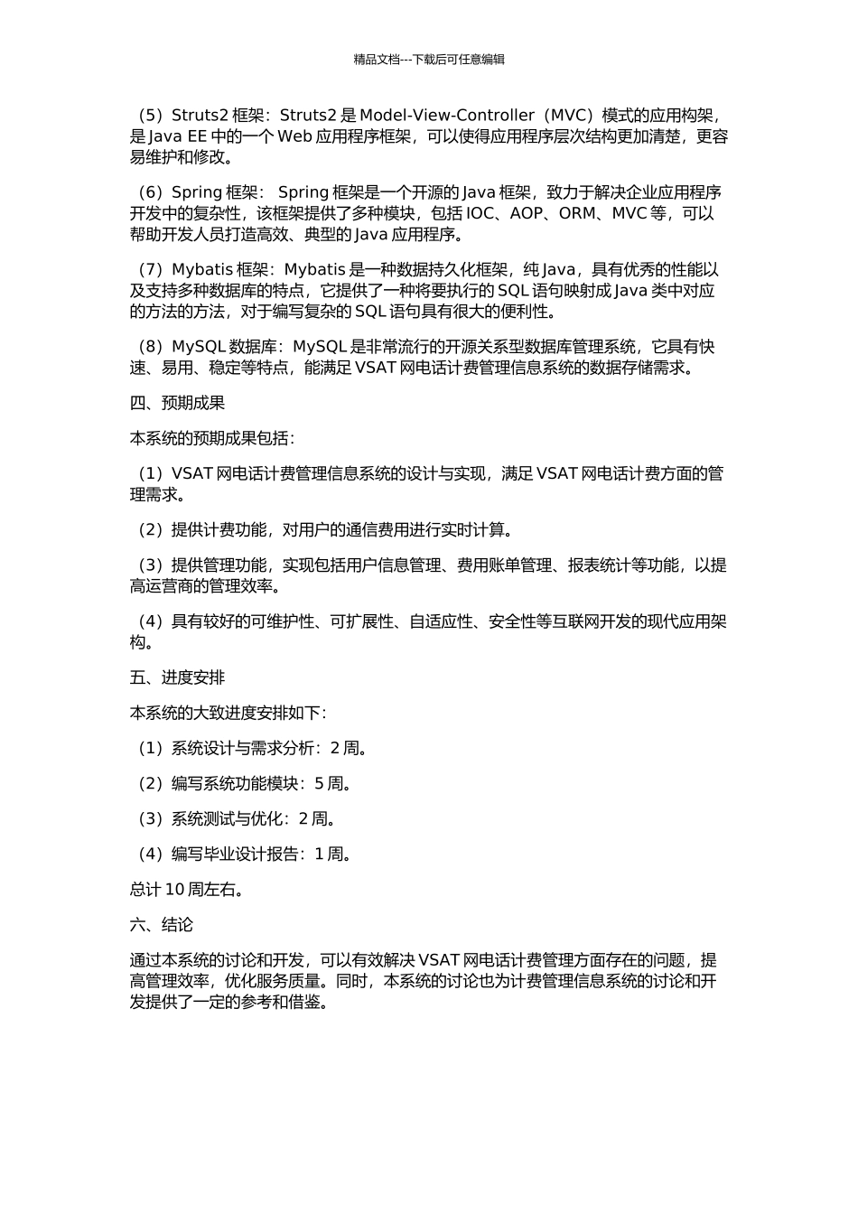VSAT网电话计费管理信息系统设计与实现的开题报告_第2页