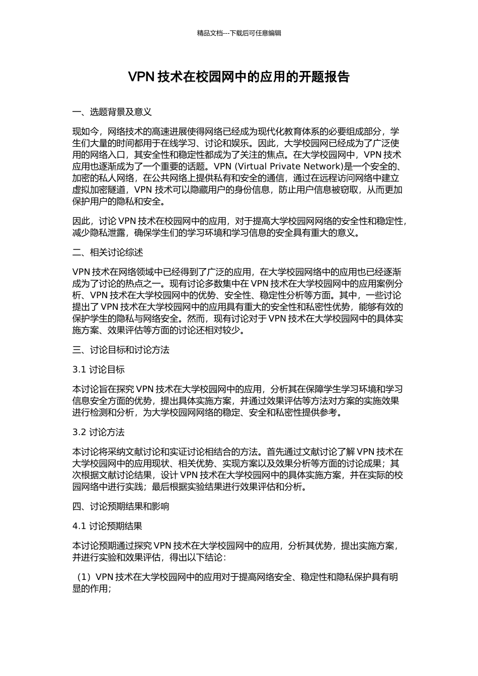VPN技术在校园网中的应用的开题报告_第1页