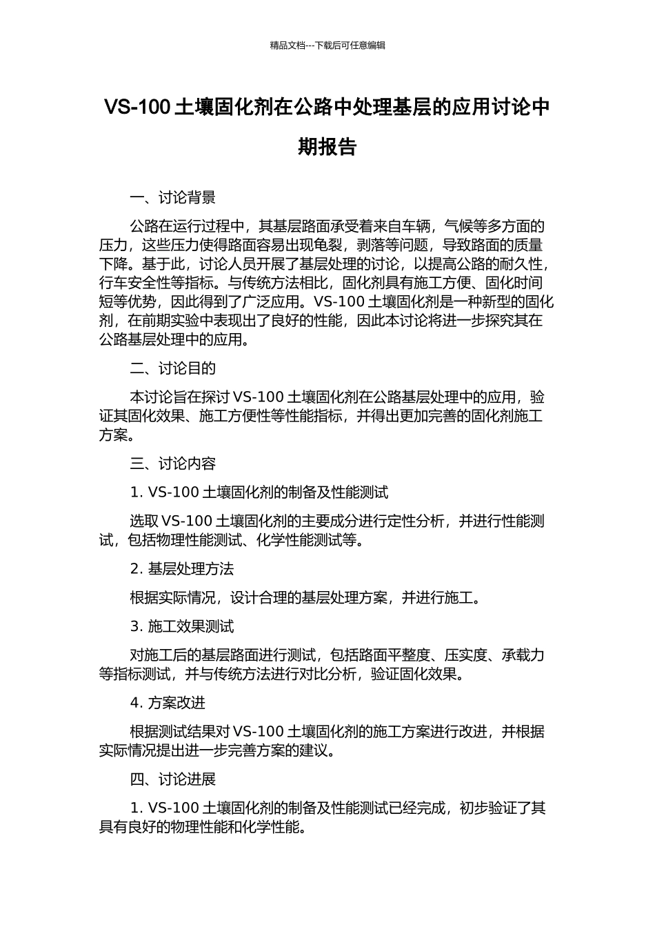 VS-100土壤固化剂在公路中处理基层的应用研究中期报告_第1页