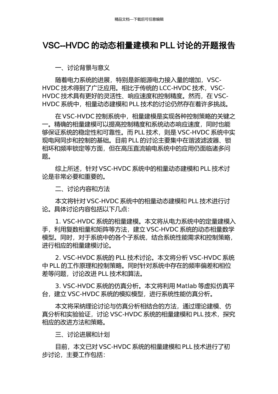 VSC--HVDC的动态相量建模和PLL研究的开题报告_第1页