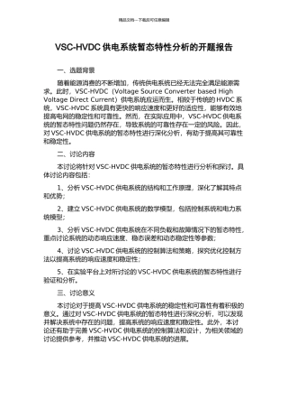 VSC-HVDC供电系统暂态特性分析的开题报告