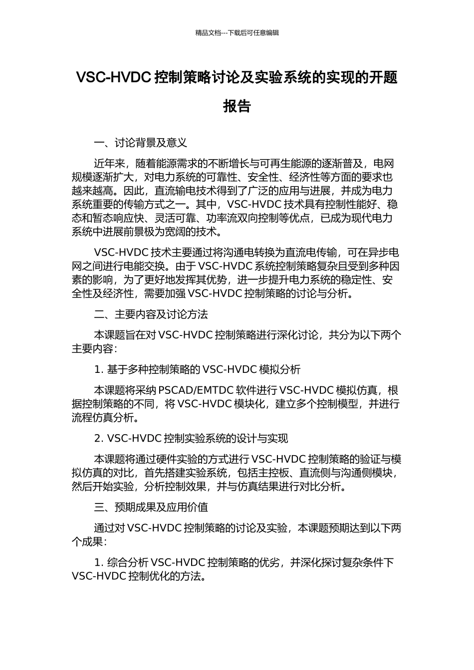 VSC-HVDC控制策略研究及实验系统的实现的开题报告_第1页