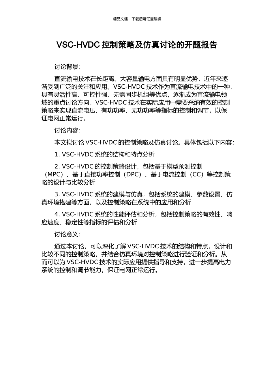 VSC-HVDC控制策略及仿真研究的开题报告_第1页