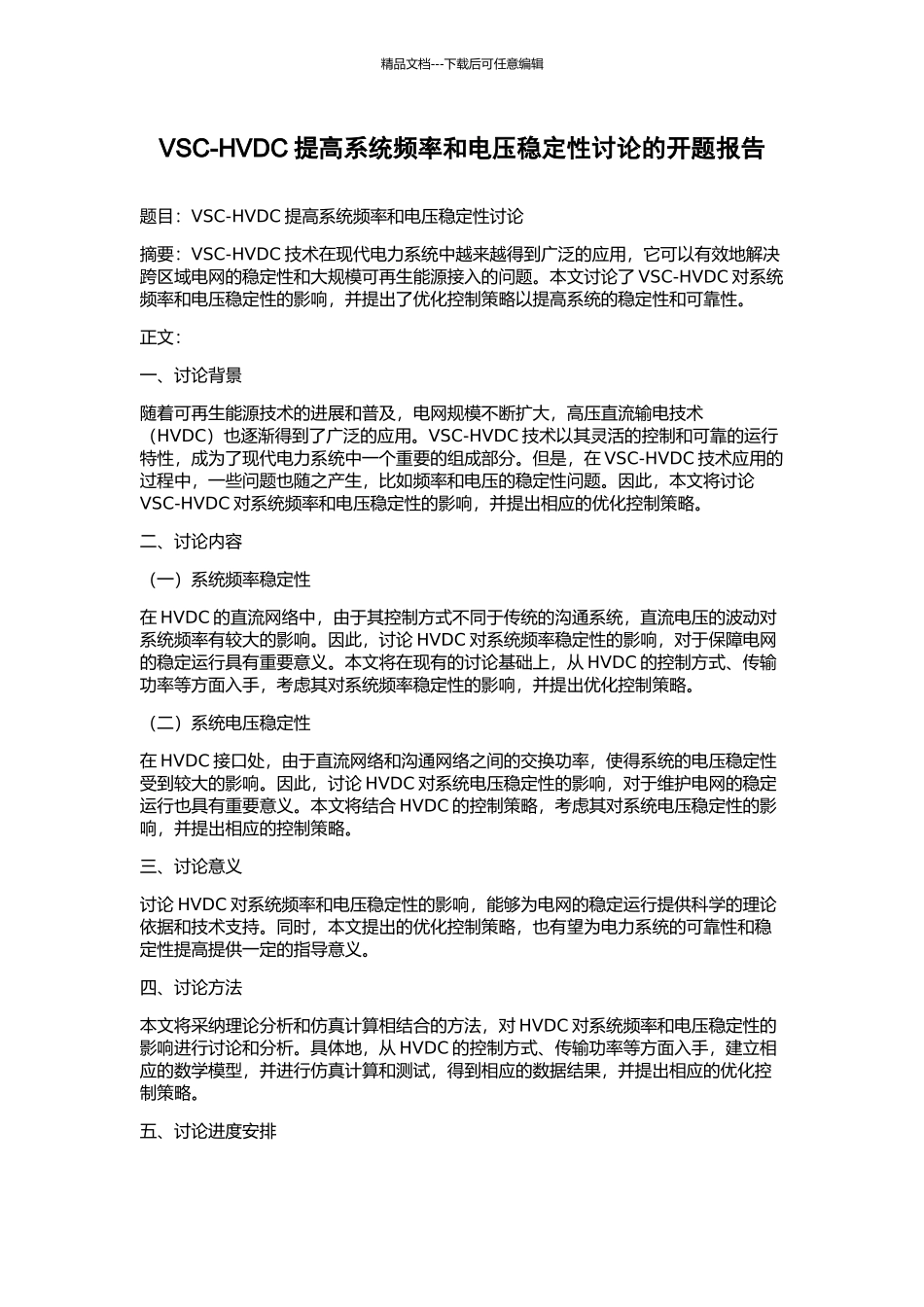 VSC-HVDC提高系统频率和电压稳定性研究的开题报告_第1页