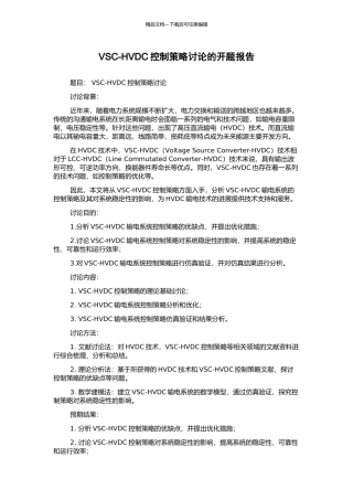 VSC-HVDC控制策略研究的开题报告