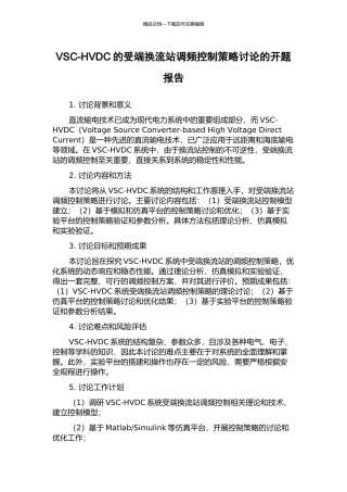 VSC-HVDC的受端换流站调频控制策略研究的开题报告