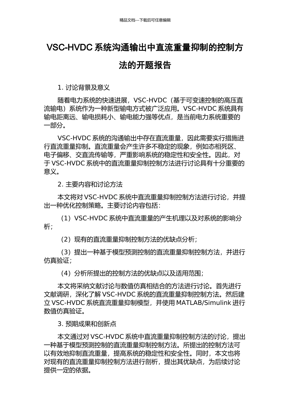 VSC-HVDC系统交流输出中直流分量抑制的控制方法的开题报告_第1页