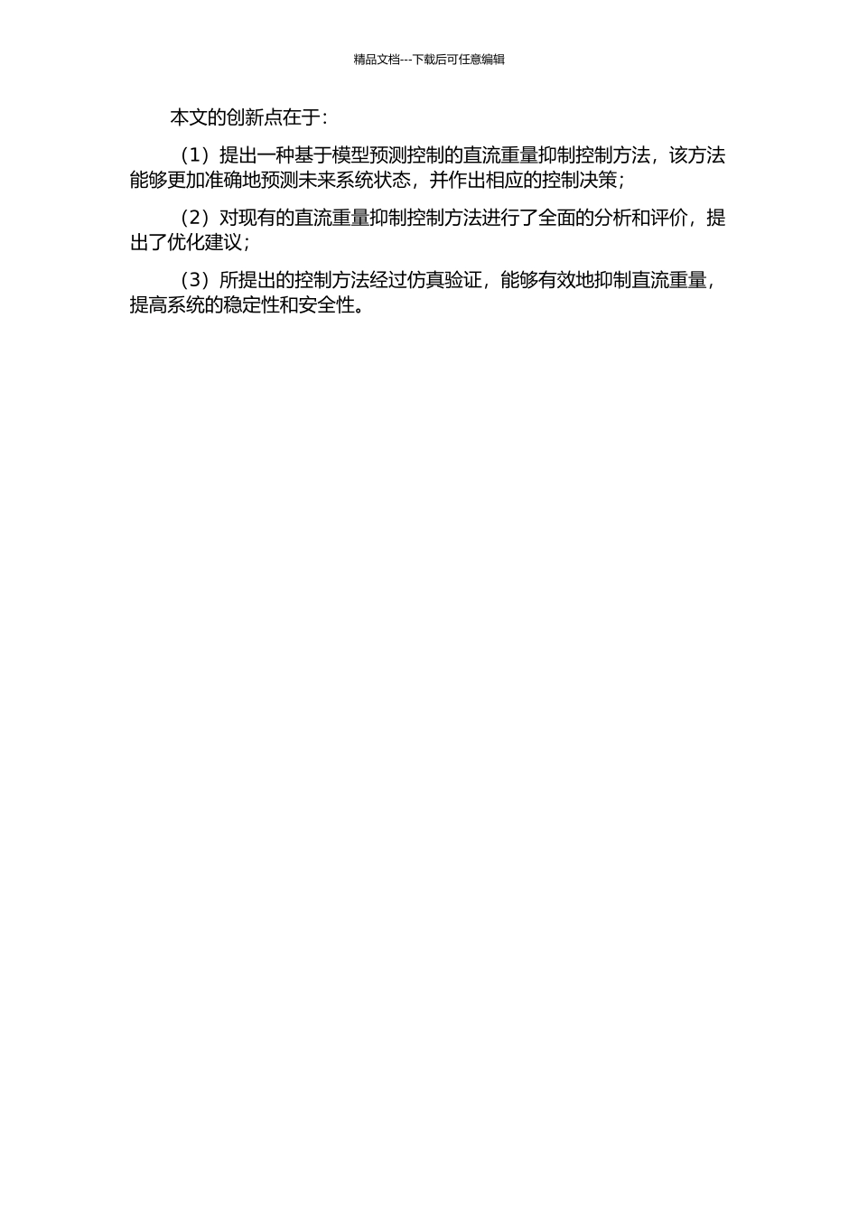 VSC-HVDC系统交流输出中直流分量抑制的控制方法的开题报告_第2页