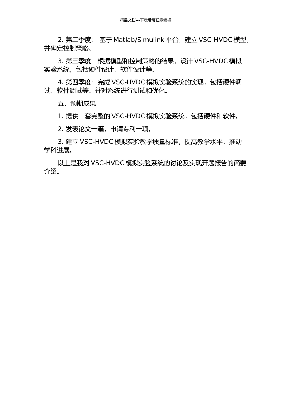 VSC-HVDC模拟实验系统的研究及实现的开题报告_第2页