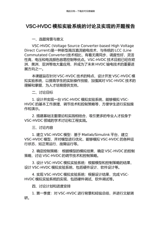 VSC-HVDC模拟实验系统的研究及实现的开题报告