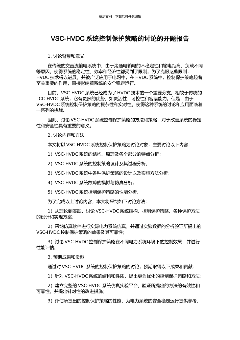 VSC-HVDC系统控制保护策略的研究的开题报告_第1页