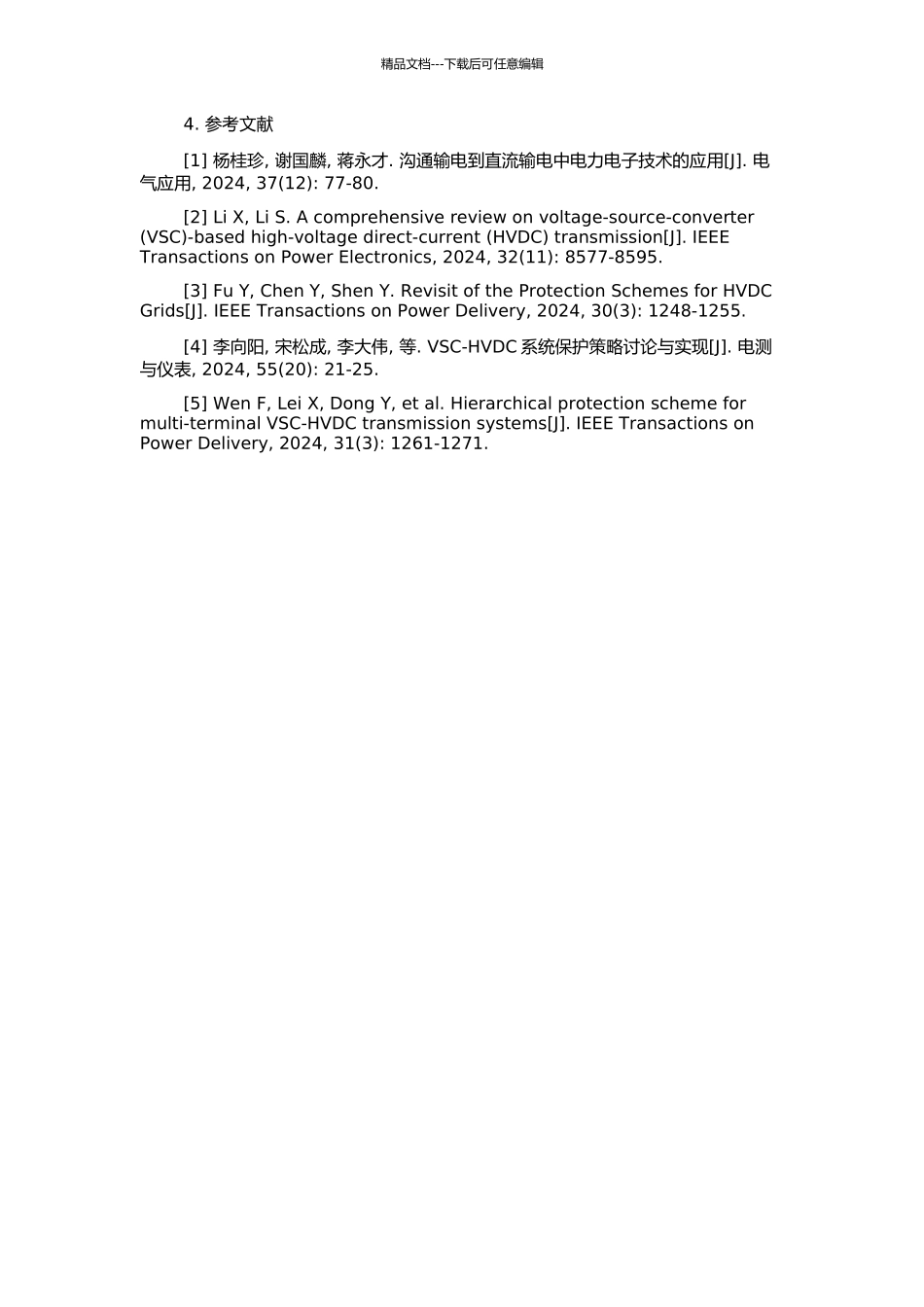 VSC-HVDC系统控制保护策略的研究的开题报告_第2页