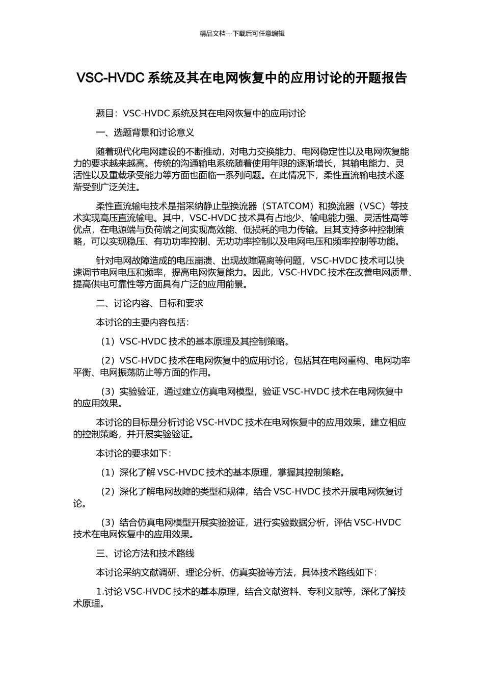 VSC-HVDC系统及其在电网恢复中的应用研究的开题报告_第1页