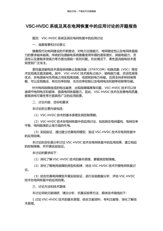 VSC-HVDC系统及其在电网恢复中的应用研究的开题报告