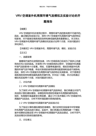VRV空调室外机周围环境气流模拟及实验研究的开题报告