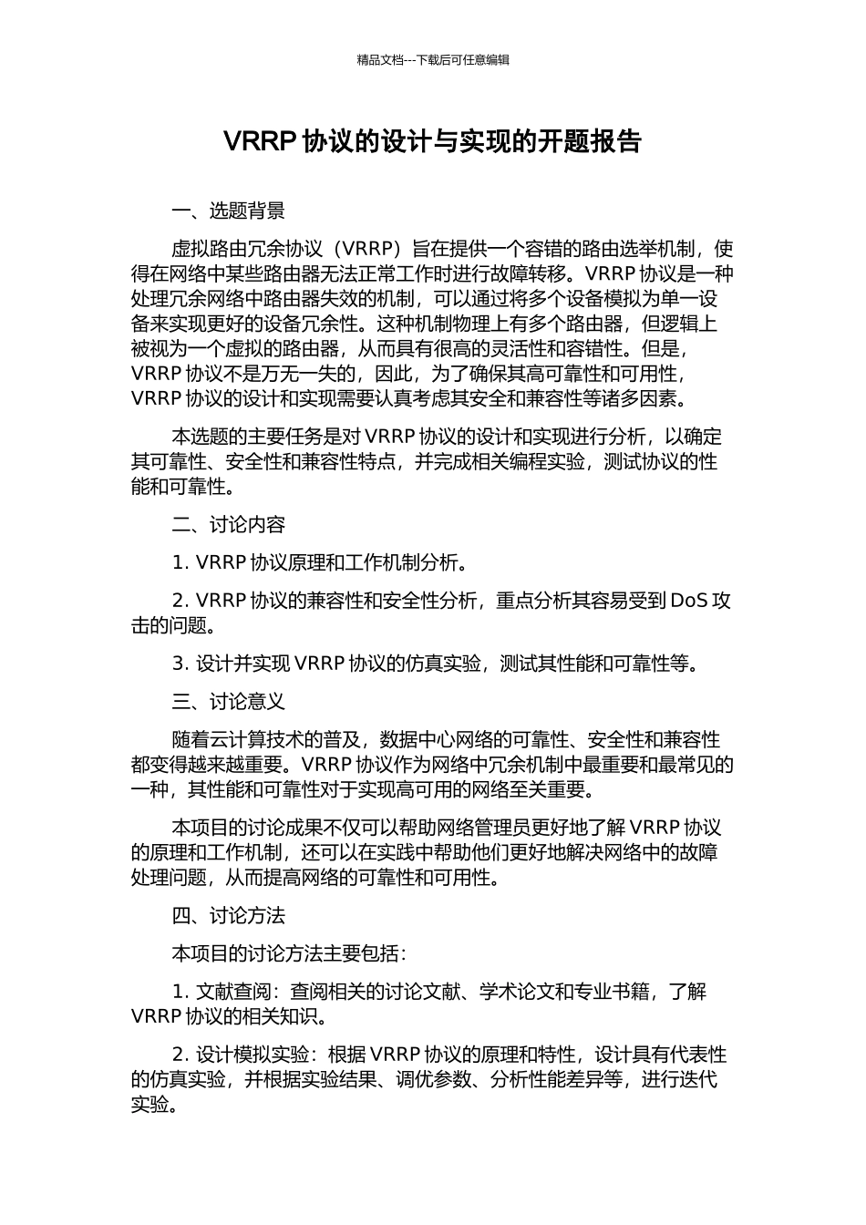 VRRP协议的设计与实现的开题报告_第1页