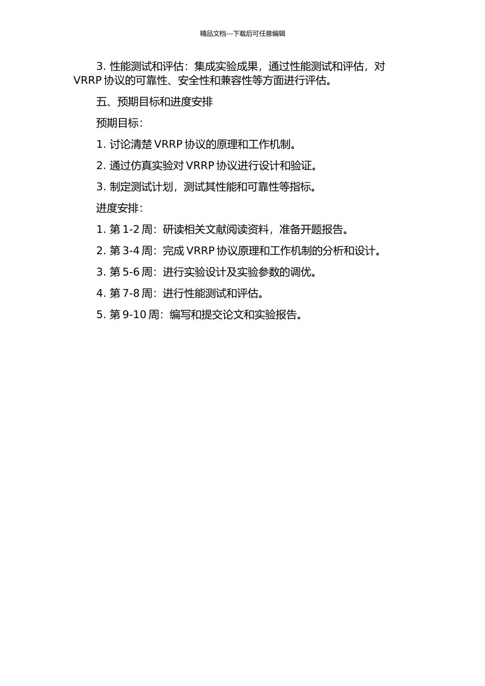 VRRP协议的设计与实现的开题报告_第2页