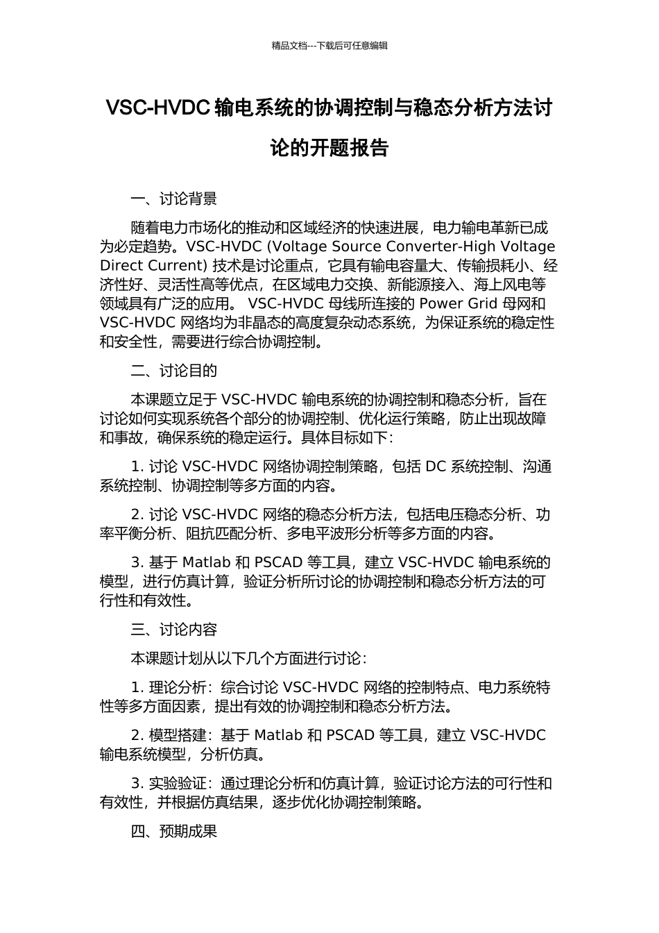 VSC-HVDC输电系统的协调控制与稳态分析方法研究的开题报告_第1页