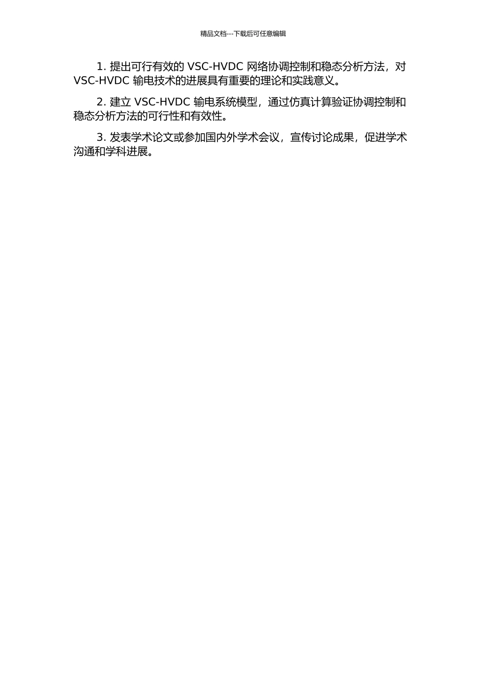 VSC-HVDC输电系统的协调控制与稳态分析方法研究的开题报告_第2页