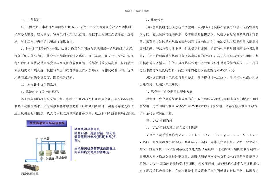 VRV空调系统优化方案_第1页