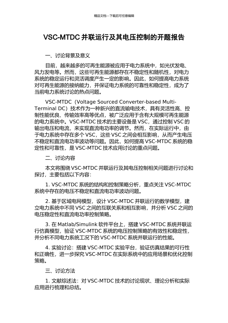 VSC-MTDC并联运行及其电压控制的开题报告_第1页