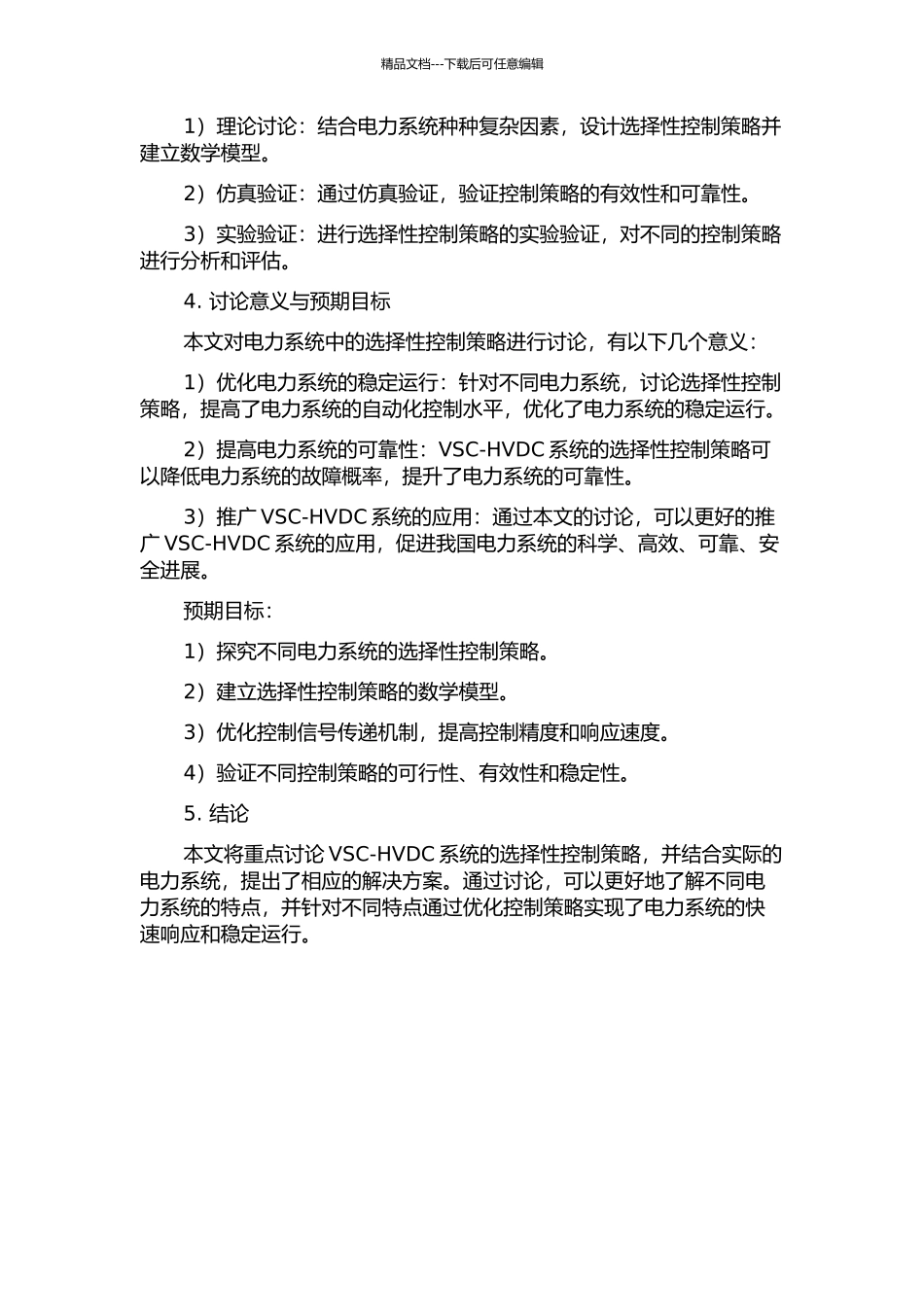 VSC-HVDC系统的选择性控制策略的研究的开题报告_第2页
