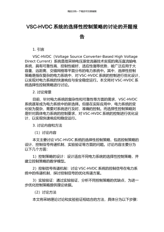 VSC-HVDC系统的选择性控制策略的研究的开题报告