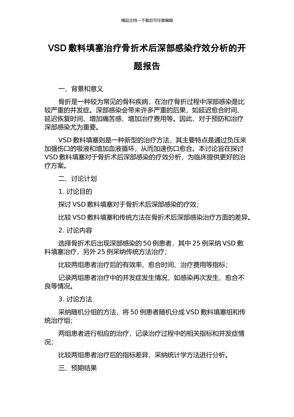VSD敷料填塞治疗骨折术后深部感染疗效分析的开题报告_第1页