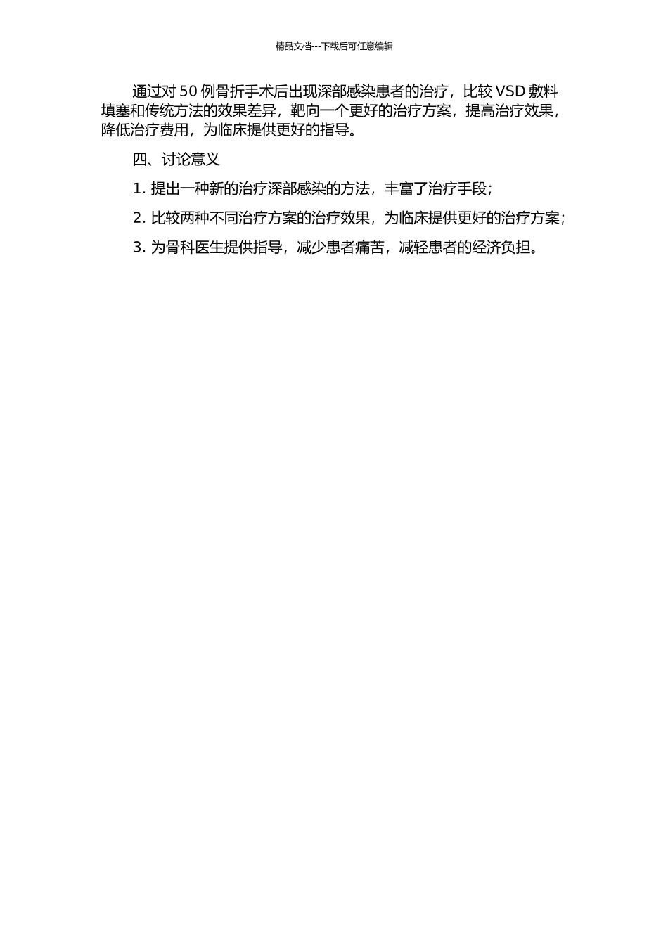 VSD敷料填塞治疗骨折术后深部感染疗效分析的开题报告_第2页