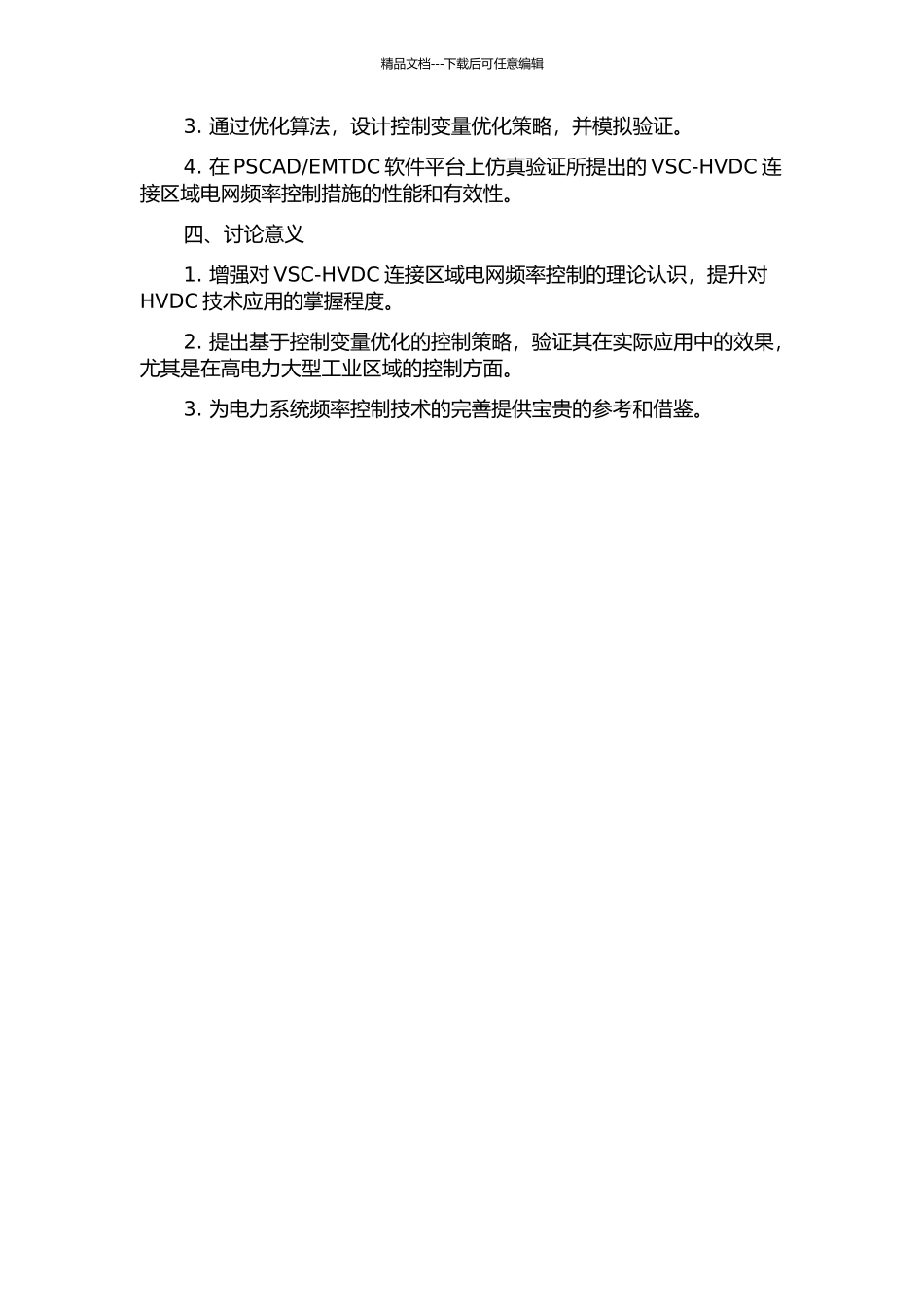 VSC-HVDC连接区域电网频率控制措施研究的开题报告_第2页