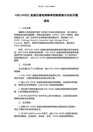 VSC-HVDC连接区域电网频率控制措施研究的开题报告