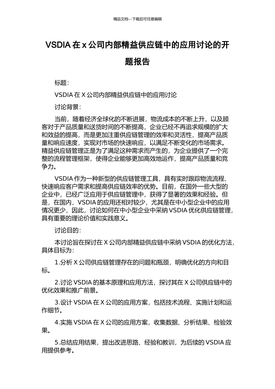 VSDIA在x公司内部精益供应链中的应用研究的开题报告_第1页