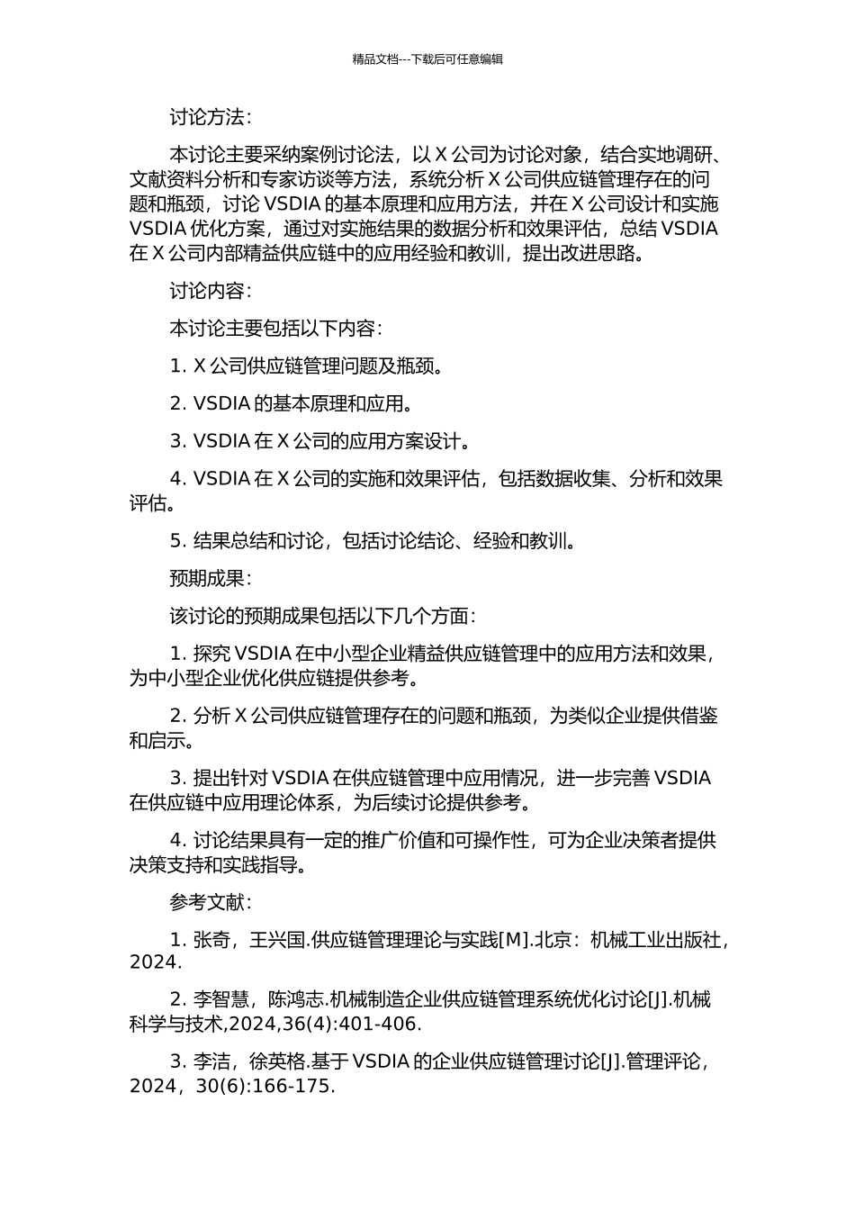 VSDIA在x公司内部精益供应链中的应用研究的开题报告_第2页
