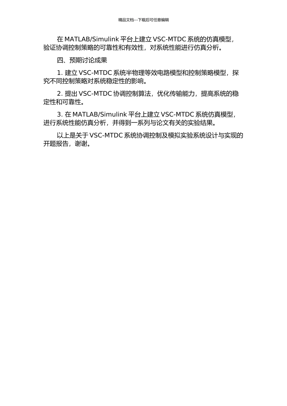 VSC-MTDC系统协调控制及模拟实验系统设计与实现的开题报告_第2页