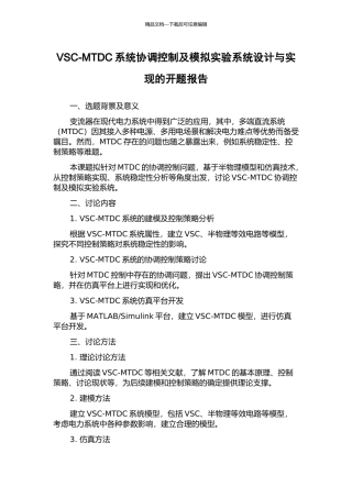 VSC-MTDC系统协调控制及模拟实验系统设计与实现的开题报告