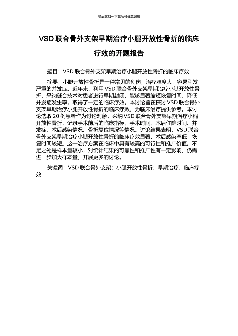 VSD联合骨外支架早期治疗小腿开放性骨折的临床疗效的开题报告_第1页