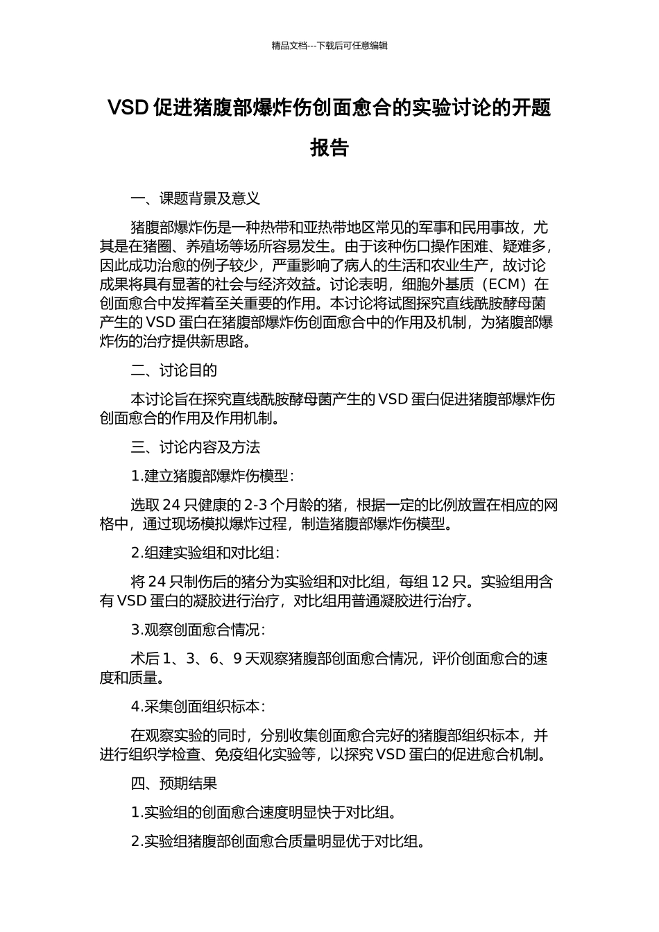 VSD促进猪腹部爆炸伤创面愈合的实验研究的开题报告_第1页
