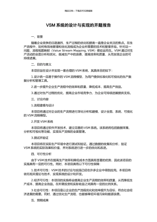 VSM系统的设计与实现的开题报告