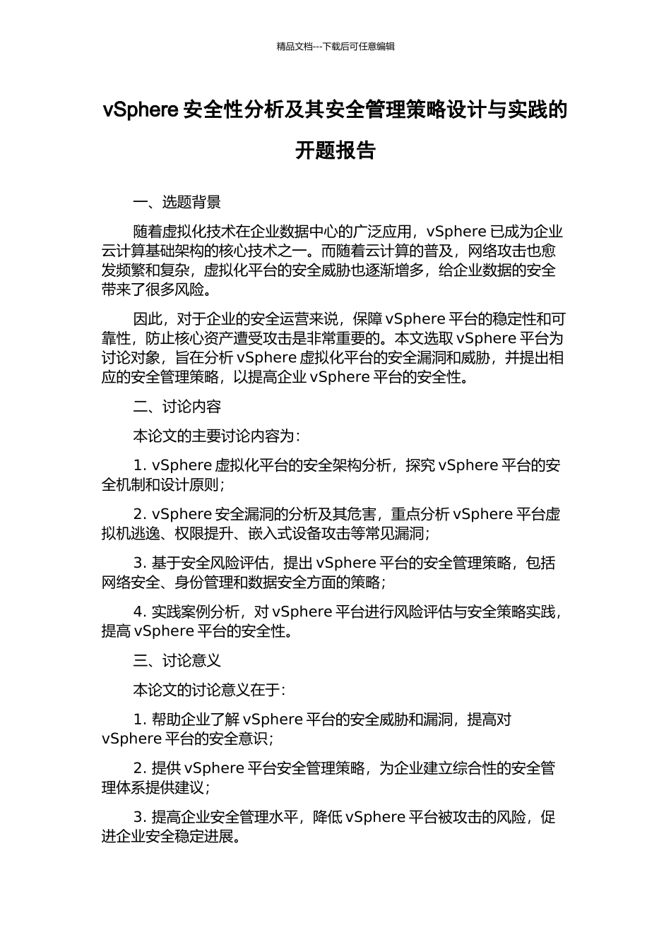 vSphere安全性分析及其安全管理策略设计与实践的开题报告_第1页