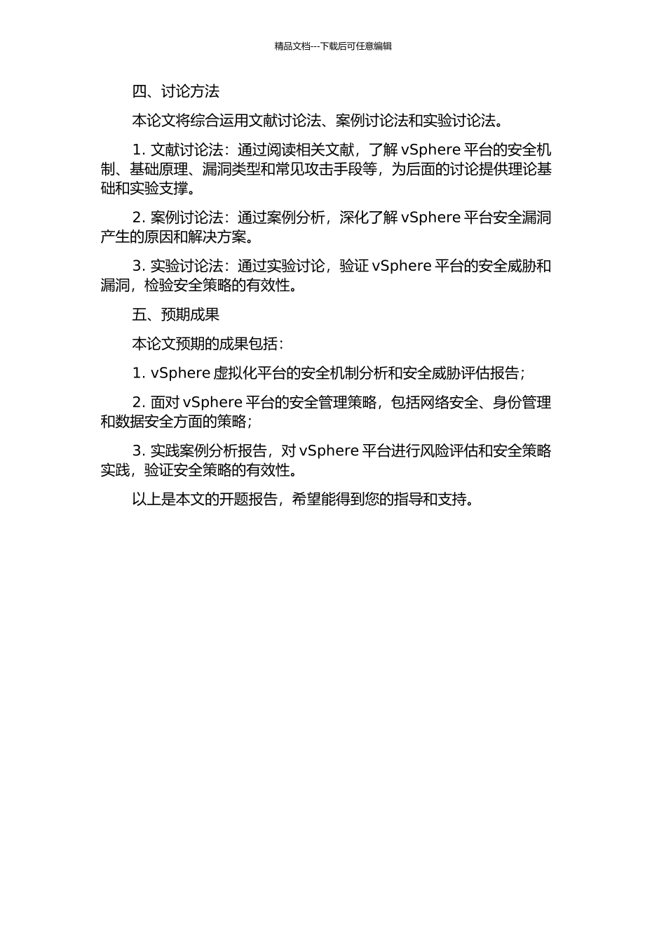 vSphere安全性分析及其安全管理策略设计与实践的开题报告_第2页