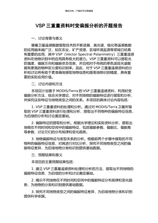 VSP三分量资料时变偏振分析的开题报告