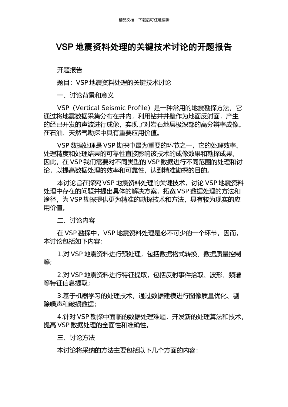 VSP地震资料处理的关键技术研究的开题报告_第1页