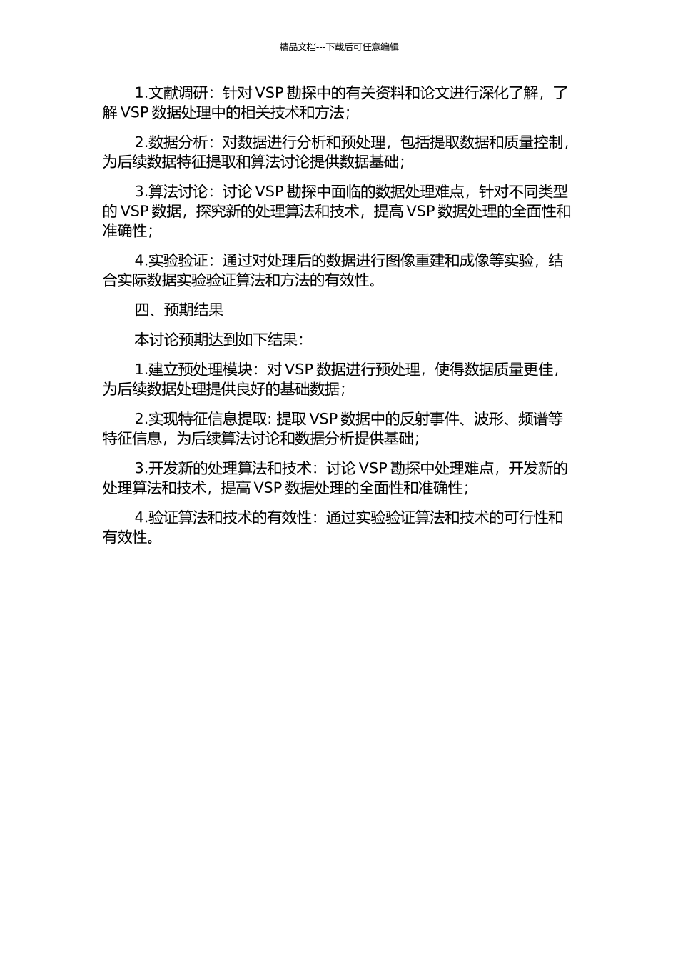 VSP地震资料处理的关键技术研究的开题报告_第2页