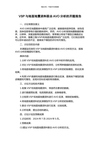 VSP与地面地震资料联合AVO分析的开题报告