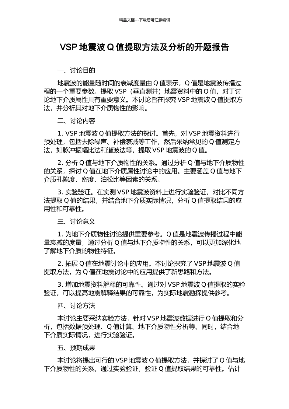 VSP地震波Q值提取方法及分析的开题报告_第1页